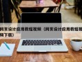 阜宁网页设计应用教程视频（网页设计应用教程视频下载）