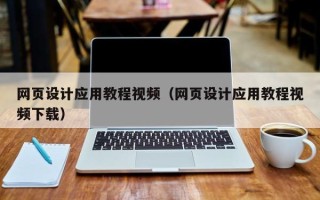 阜宁网页设计应用教程视频（网页设计应用教程视频下载）